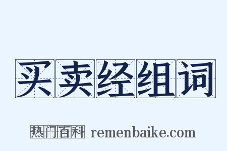 买卖经组词是什么意思的图片
